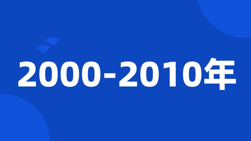 2000-2010年