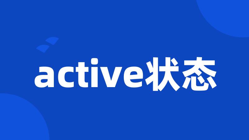 active状态