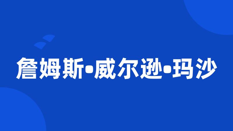 詹姆斯•威尔逊•玛沙