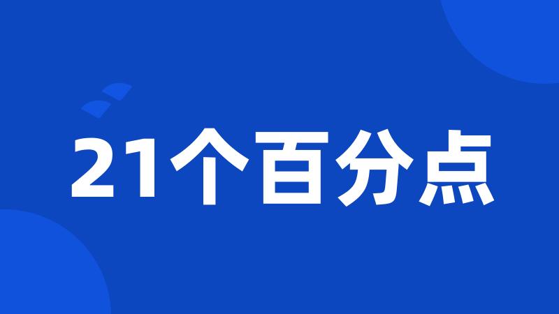 21个百分点