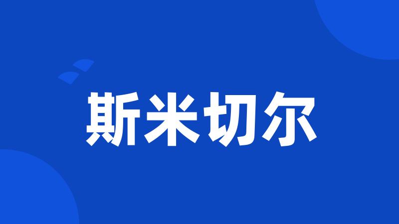 斯米切尔