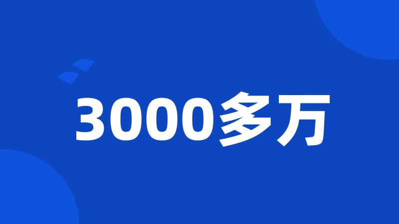 3000多万