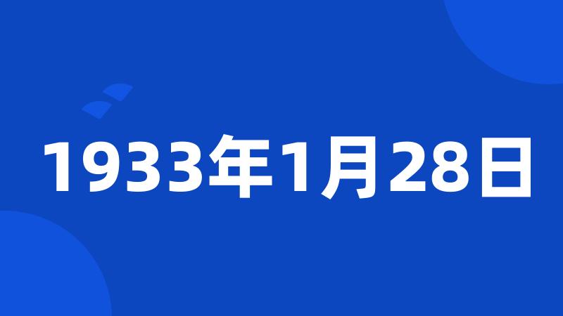 1933年1月28日