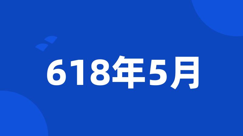 618年5月