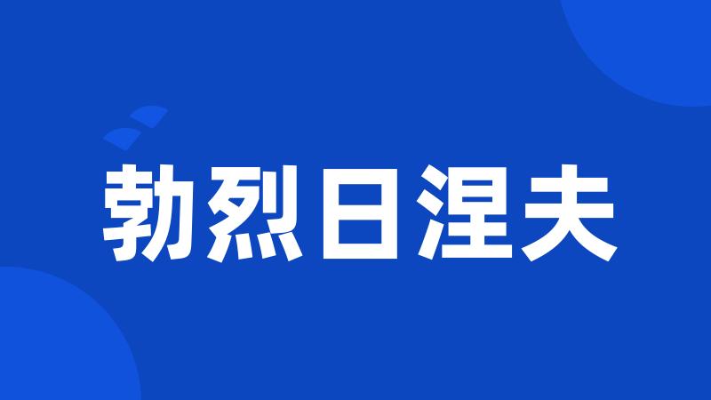 勃烈日涅夫