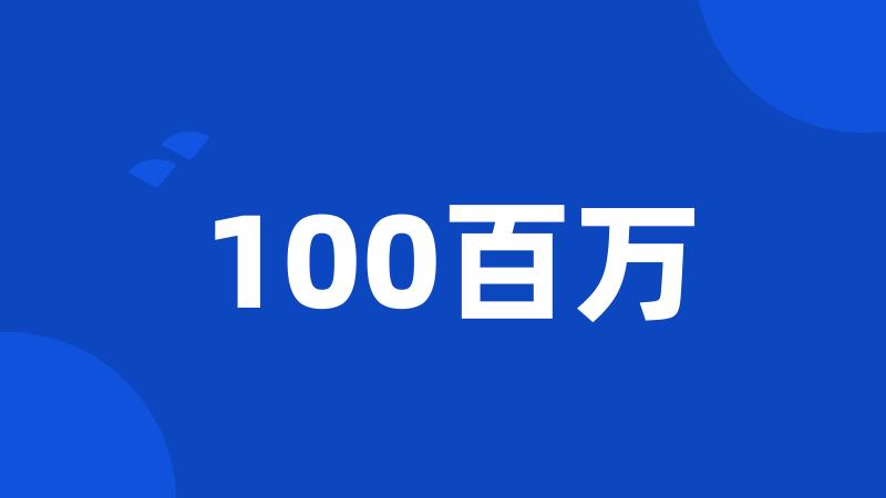 100百万