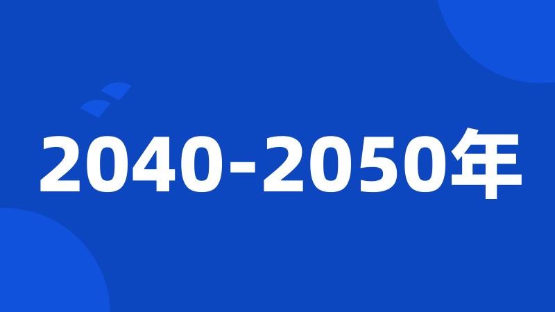 2040-2050年