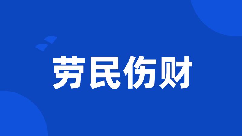 劳民伤财