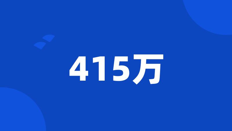 415万