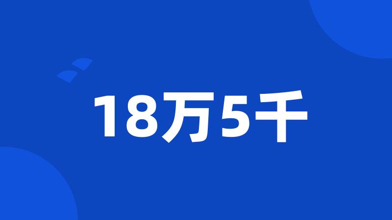 18万5千