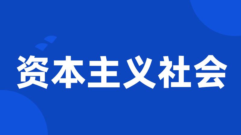 资本主义社会