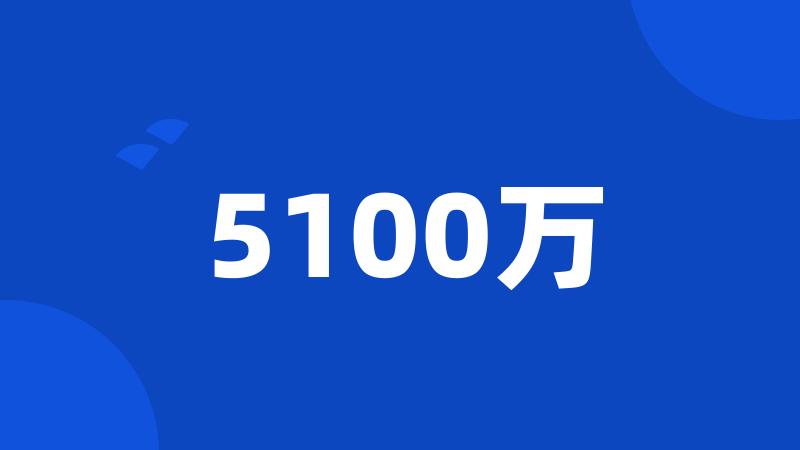 5100万