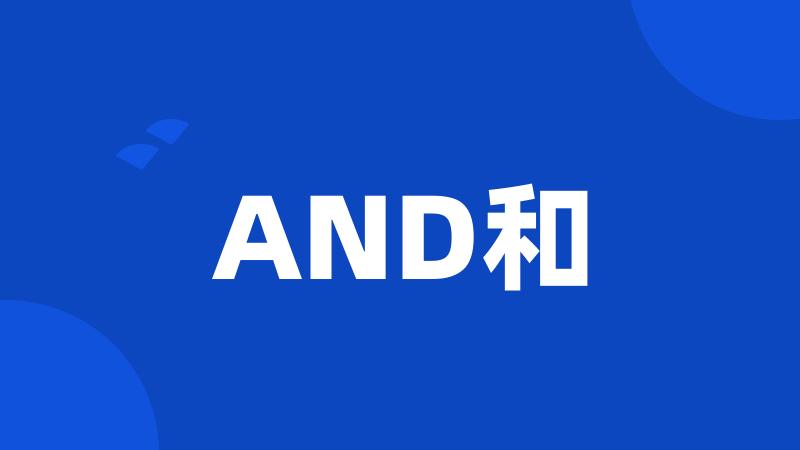 AND和