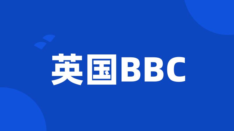 英国BBC