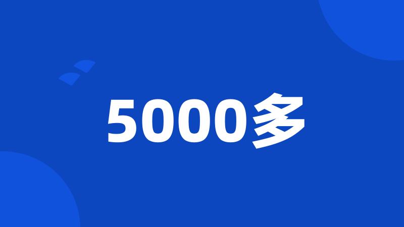 5000多