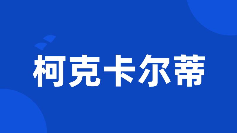 柯克卡尔蒂