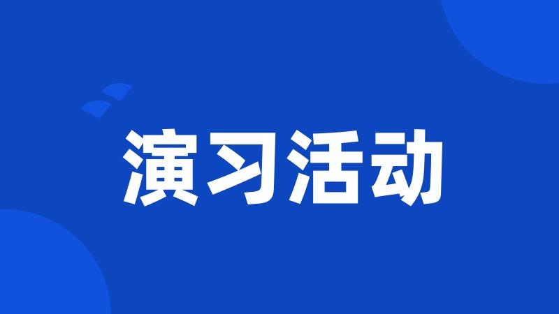 演习活动