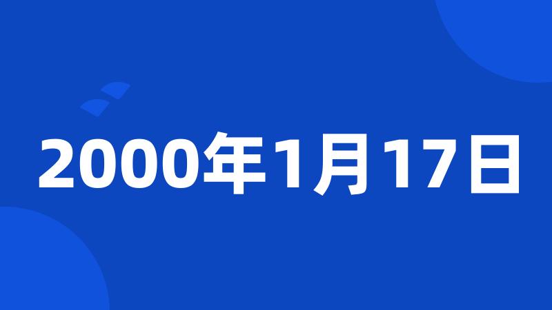 2000年1月17日