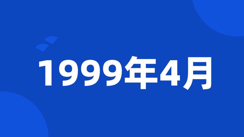 1999年4月