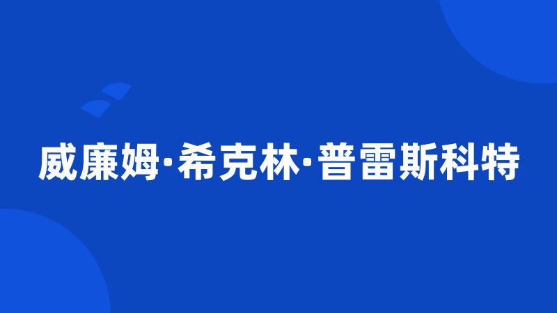 威廉姆·希克林·普雷斯科特