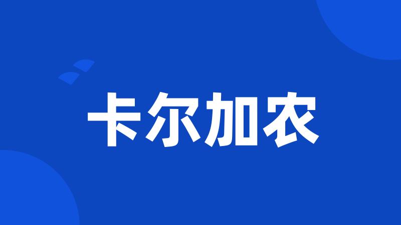 卡尔加农