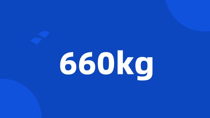 660kg