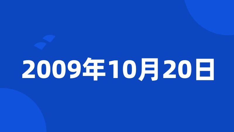 2009年10月20日