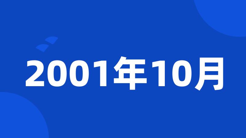 2001年10月