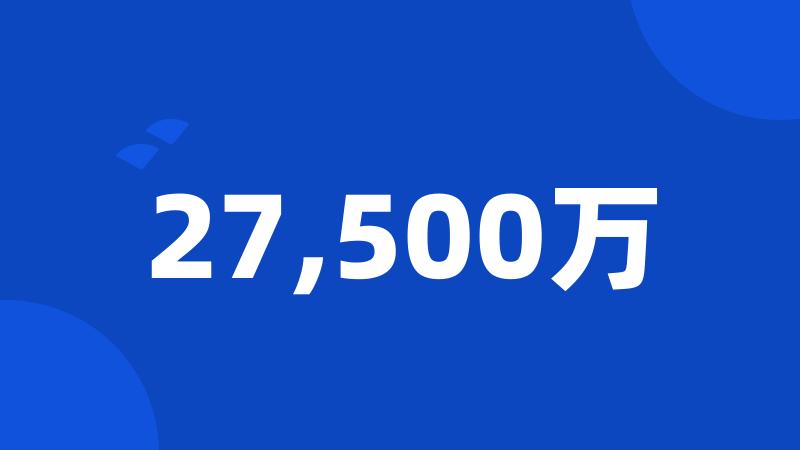 27,500万