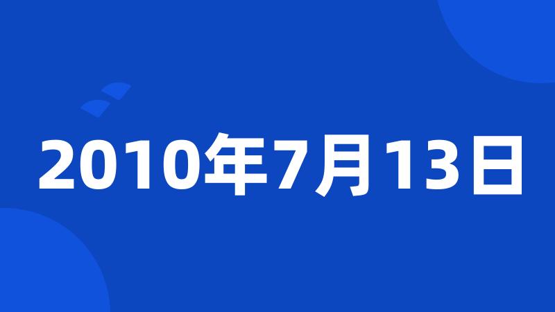 2010年7月13日