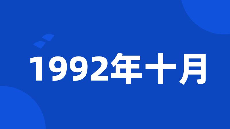 1992年十月