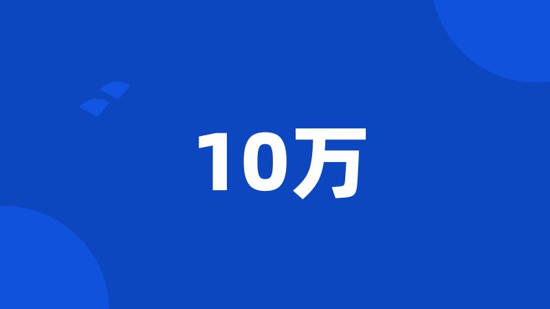 10万