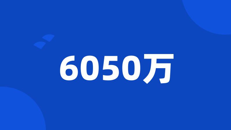 6050万