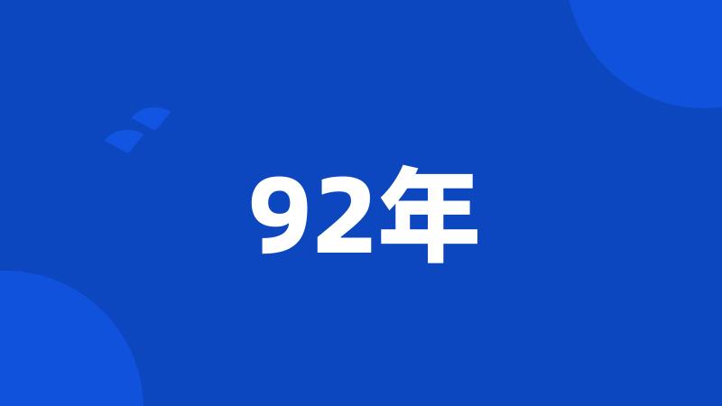 92年