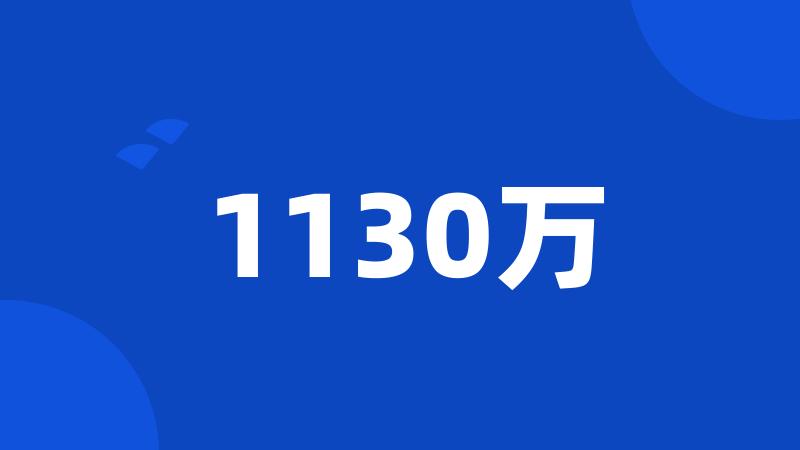 1130万