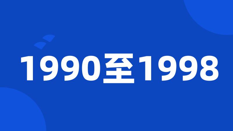 1990至1998