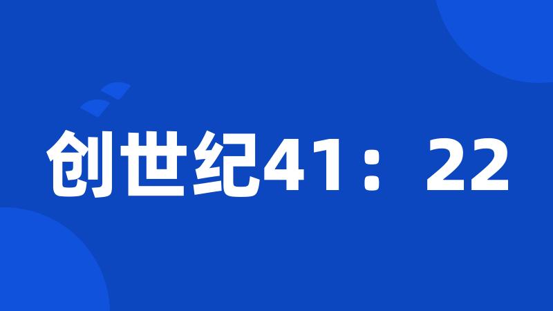 创世纪41：22