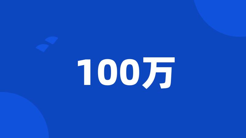 100万