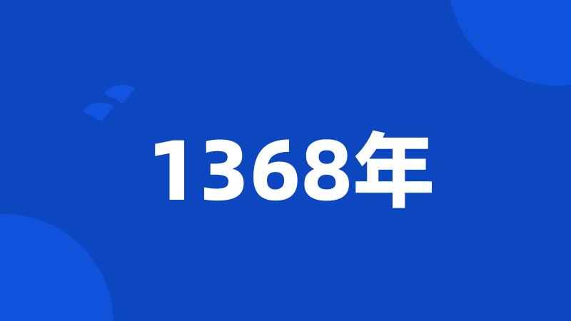 1368年