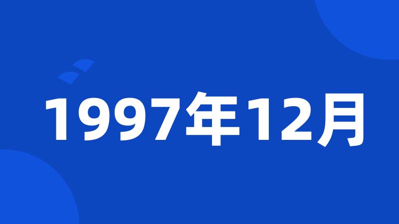 1997年12月