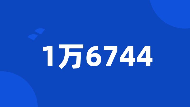 1万6744