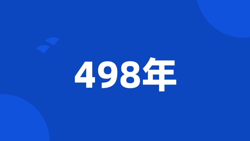 498年