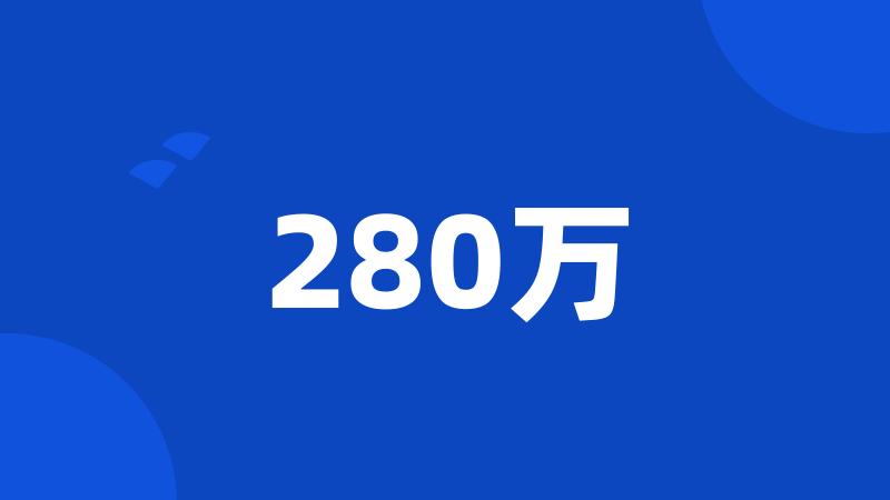 280万