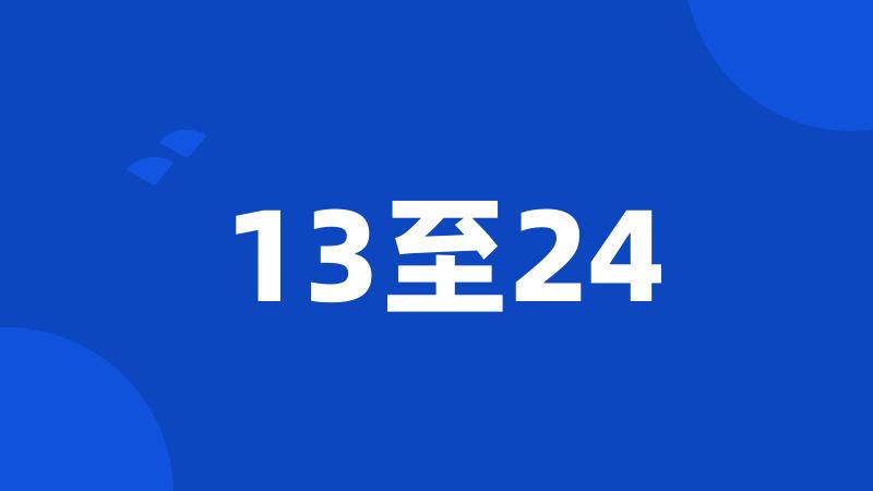 13至24