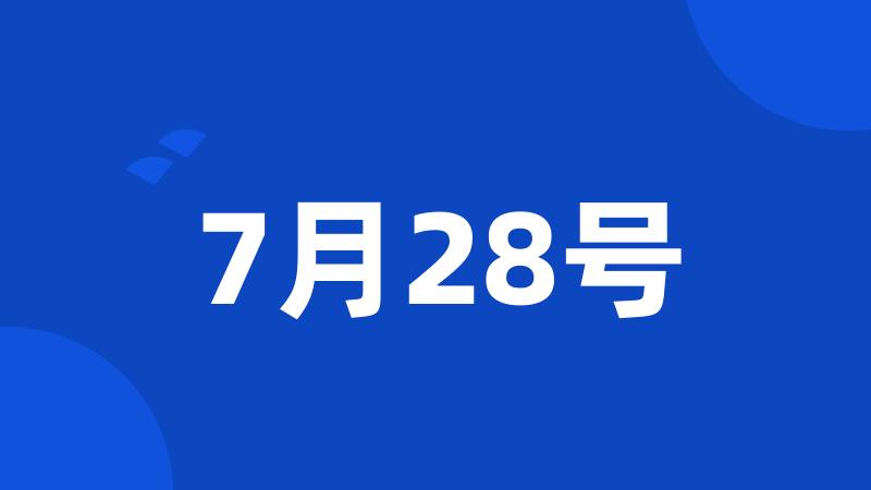 7月28号