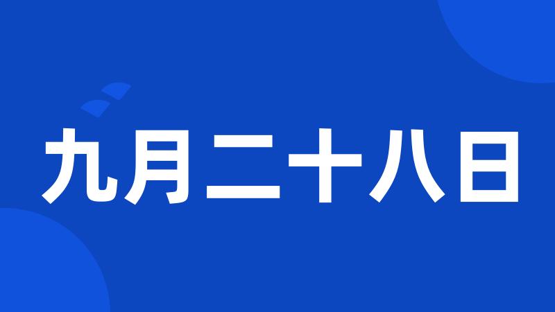 九月二十八日