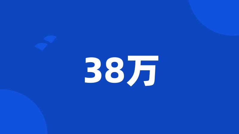 38万