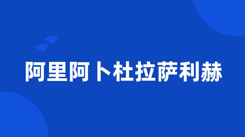 阿里阿卜杜拉萨利赫