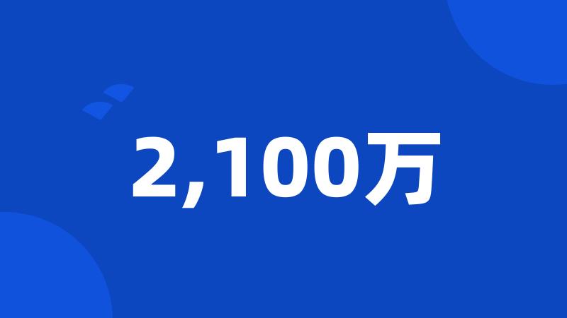 2,100万