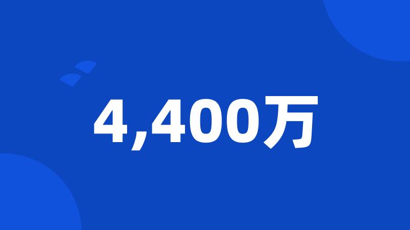 4,400万